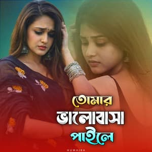 তোমার ভালোবাসা পাইলে