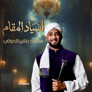 اسياد المقام