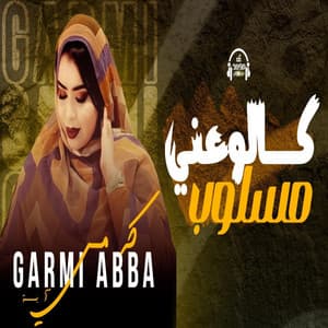 Garmi Abba Galou 3ani