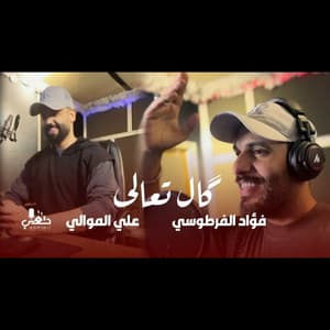 Song - گال تعالى