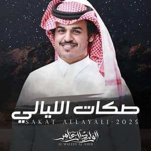 صكات الليالي