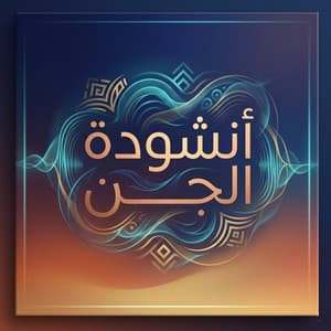 أنشودة الجن