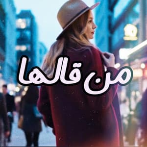 من قالها (feat. وليد الكور)