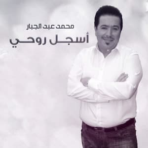 Muhammad Abdul Jabbar - Asjal Ruwhi