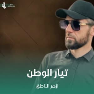 Song - تيار الوطن