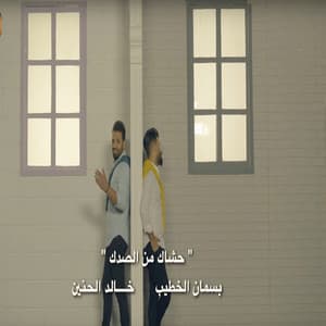 Song - Hashak Men Elsadak