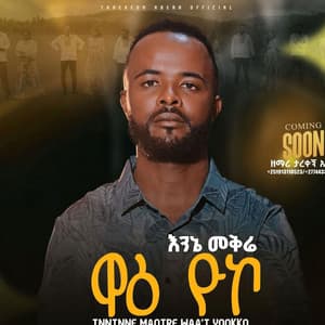 ተረቀኝ አበራ አድስ