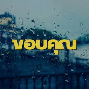 ขอบคุณ (feat. Min Ho)