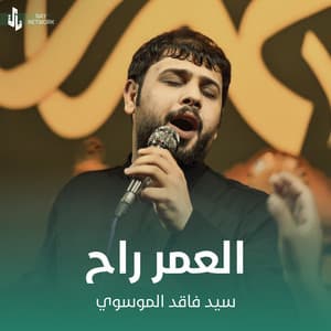 Song - العمر راح