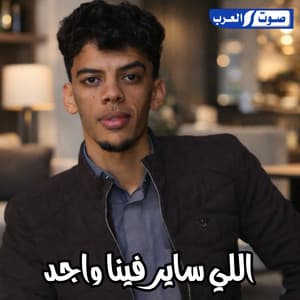 اللي ساير فينا واجد