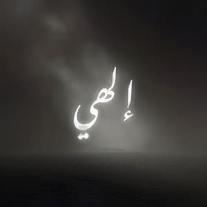 إلهي | عبدالعزيز الراشد