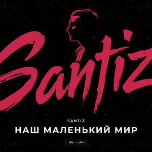 Наш маленький мир