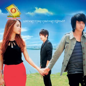 បងជាសង្សារអូន ចុះអូនជាសង្សារអ្នកណា?