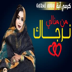 من مذالي نرجاك