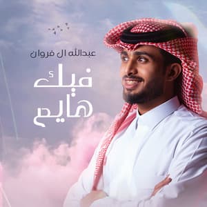 Abdullah Al Frwan - فيك هايم