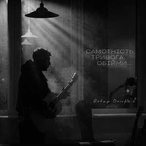 Song - Самотність. Тривога. Обійми.