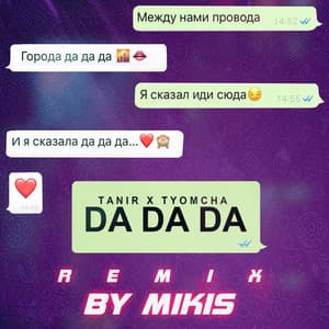 Tanir & Tyomcha - Da Da Da (Remix by Mikis)