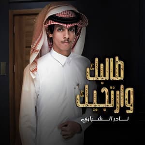 طالبك و ارتجيك