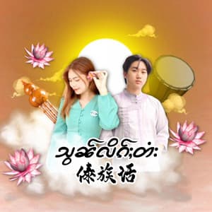 Song - Shan Language傣族话
