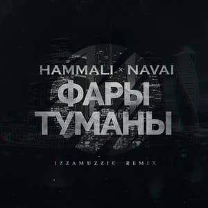 Song - Фары-туманы (Izzamuzzic Remix)