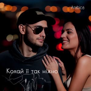 Кохай її так ніжно