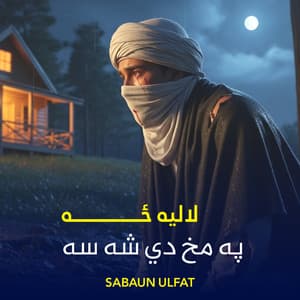 لالیه ځه په مخ دي شه سه پشتو ترانه نشيد