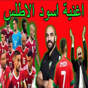 Song - اغنية اسود الاطلس المنتخب المغربي
