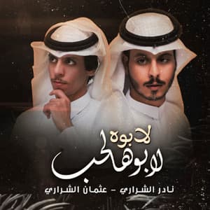 لابوه لابو هالحب (feat. عثمان الشراري)