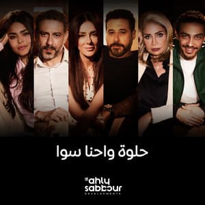 Elissa, Hassan El Shafei & Al Ahly Sabbour Developments - Helwa W Ehna Sawa - الاهلى صبور