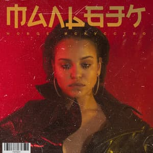 Гипнозы (feat. Сюзанна)