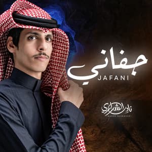 Nadir Alsharari - جفاني