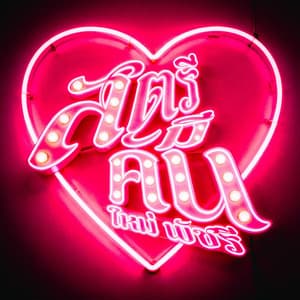 สตรีมีคัน