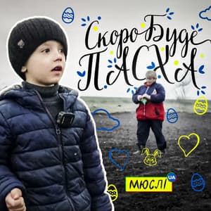 Скоро вже буде пасха (feat. Матвій Брус)