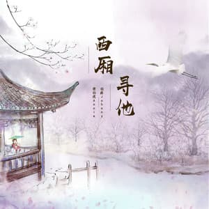 Song - 西廂尋他