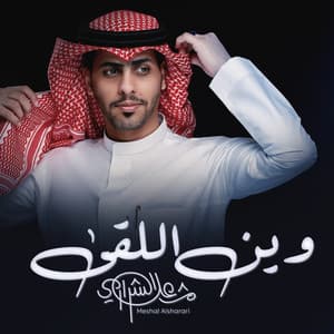 مشعل الشراري - وين اللقي
