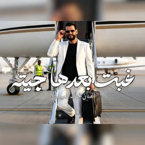 غبت بعدها جيت