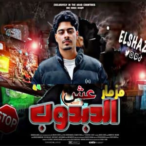 Song - مزمار عش الدبدوب 2026 الترند الجديد