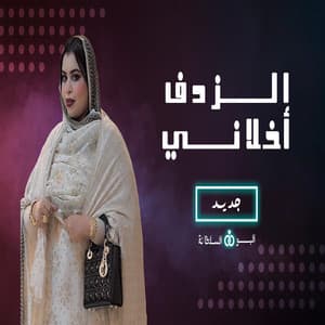 كرمي الزدف اخلاني