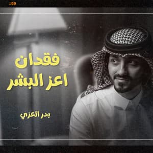 فقدان اعز البشر