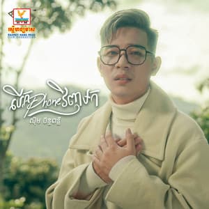 Song - Berk Phone Vinh Mork