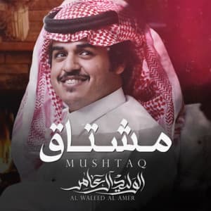 Al Waleed Al Amer - مشتاق