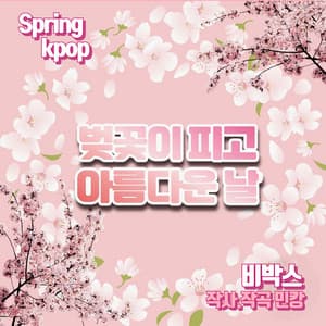 벚꽃이 피고 아름다운 날