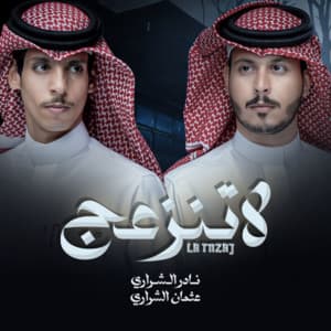 لاتنزعج (feat. عثمان الشراري)