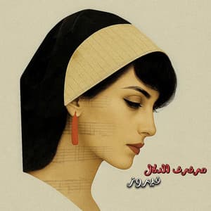 voxmind music - مرفرف الدلال