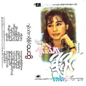 Bal Thu Tway Bar Pyaw Pyaw