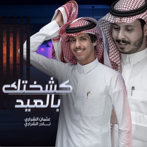 كشختك بالعيد (feat. عثمان الشراري)