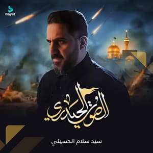 الصوت الحيدري