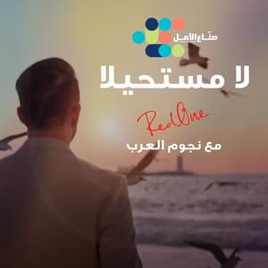 La Moustahila (feat. Abeer Nehme, Yara, Zain Awad, Fayez Al Saeed, محمد السالم, Latifa, محمد الشحي, وليد توفيق, حاتم عمور, سيف نبيل, بلقيس, Jamila, Mohammed Assaf, Waleed Al Shami, أسماء لمنور, Hatem Al Iraqi, Carmen Soliman, Ahlam, وعد, نبيل شعيل, داليا, مطرف المطرف, Saad Lamjarred, Saber Rebai, نعمان بلعياشي, Maya Diab, Melhem Zein, شمه حمدان, Asala Nasri, Najwa Karam, Abd El Fattah Grini, Arwa & Assi Halani)