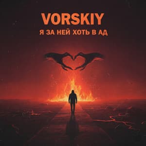 Я за ней хоть в ад