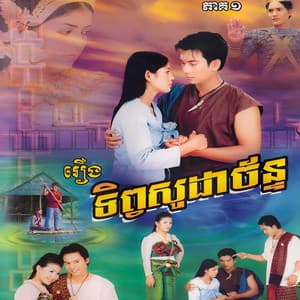 Song - ទេពអប្សរមានស្នេហ៍